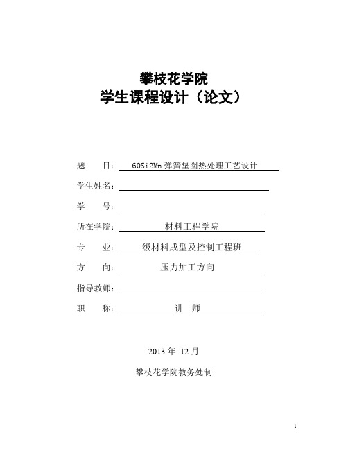 60Si2Mn弹簧垫圈热处理工艺设计