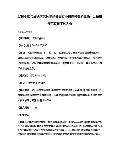 试析少数民族地区高校学前教育专业课程设置的重构--以和田师范专科学校为例