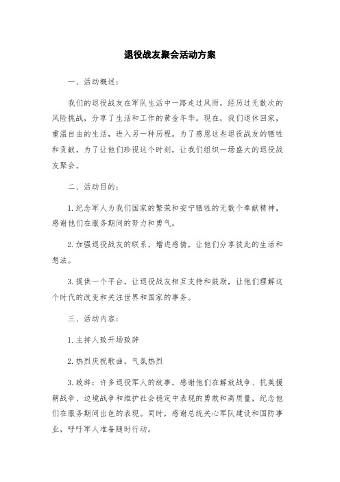 退役战友聚会活动方案