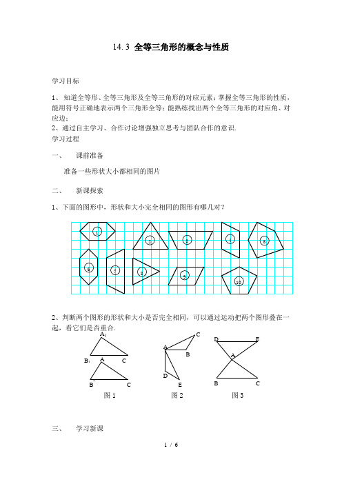 沪教版(上海)数学七年级第二学期-14.3 全等三角形的概念与性质 教案
