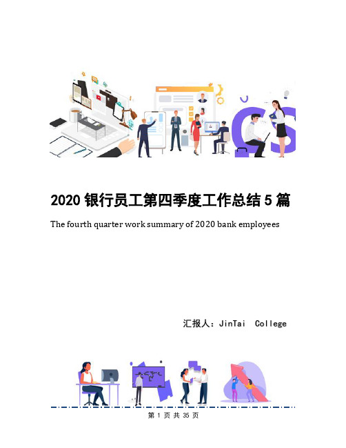 2020银行员工第四季度工作总结5篇