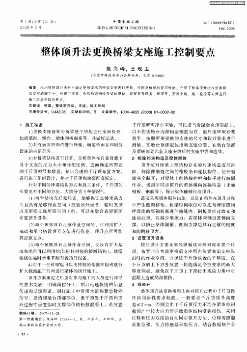 整体顶升法更换桥梁支座施工控制要点