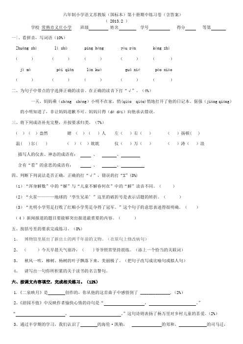 六年制小学语文苏教版(国标本)第十册期中练习卷(有答案)