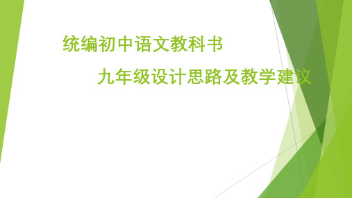 统编初中语文教科书九年级设计思路及教学建议