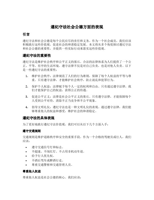 遵纪守法社会公德方面的表现