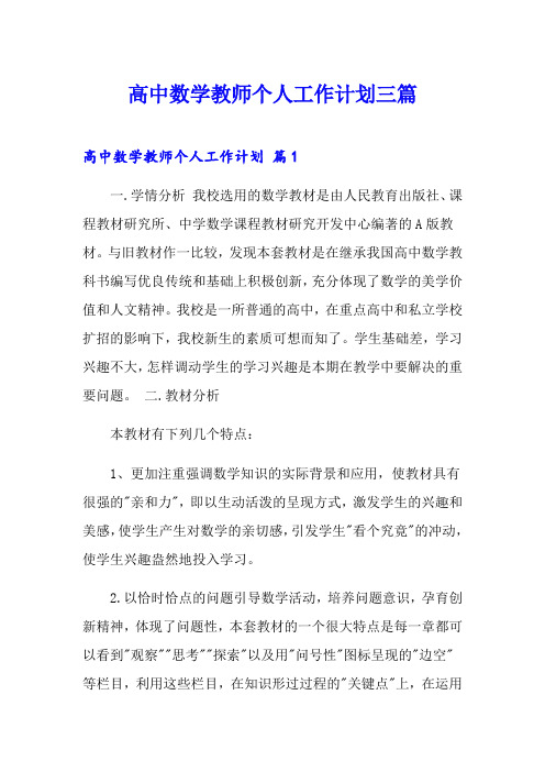 高中数学教师个人工作计划三篇