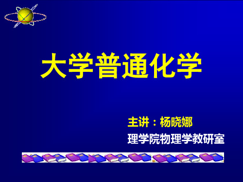 大学化学-第2章-化学反应的基本原理