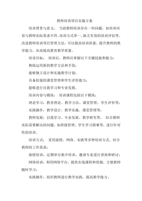 教师培训项目实施方案