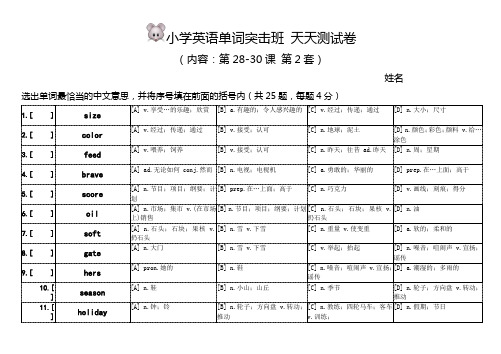 小学单词突击班小测试卷(第28-30课)卷2