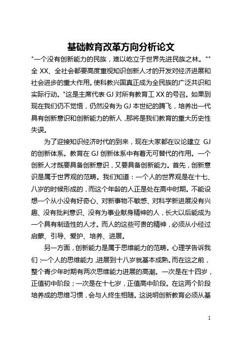 基础教育改革方向分析论文(全文)