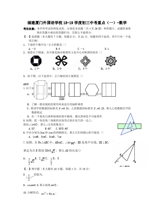 福建厦门外国语学校18-19学度初三中考重点(一)-数学