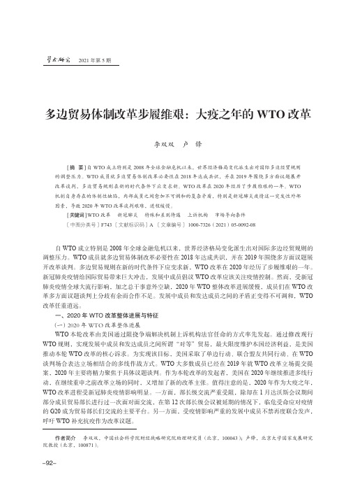 多边贸易体制改革步履维艰大疫之年的WTO改革