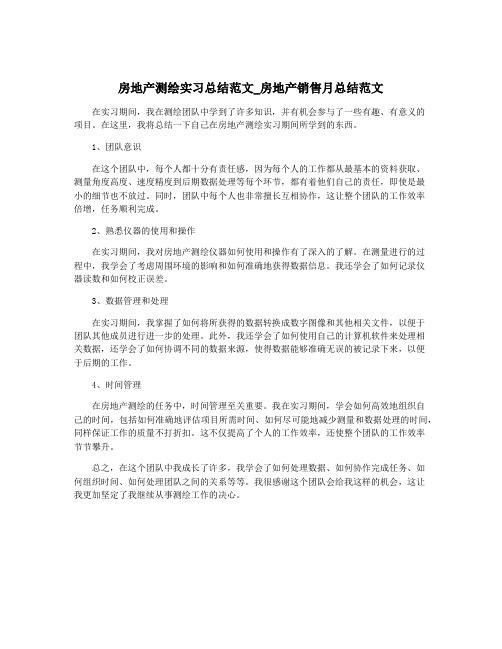 房地产测绘实习总结范文_房地产销售月总结范文