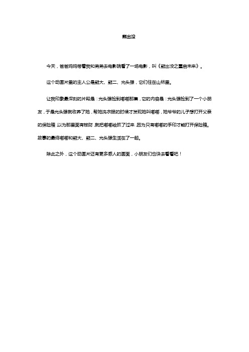 熊出没之重启未来作文200字