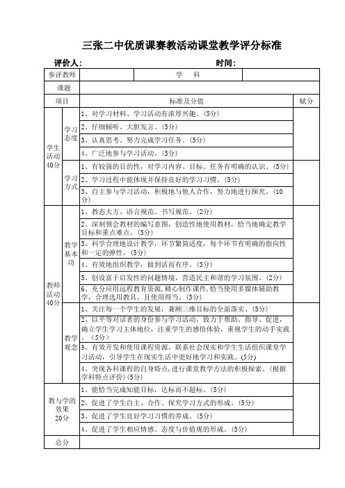 优质课赛教活动课堂教学评分标准