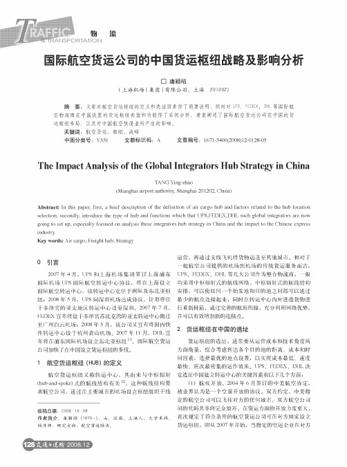 国际航空货运公司的中国货运枢纽战略及影响分析