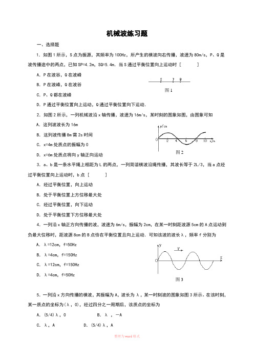 机械波练习题及参考答案