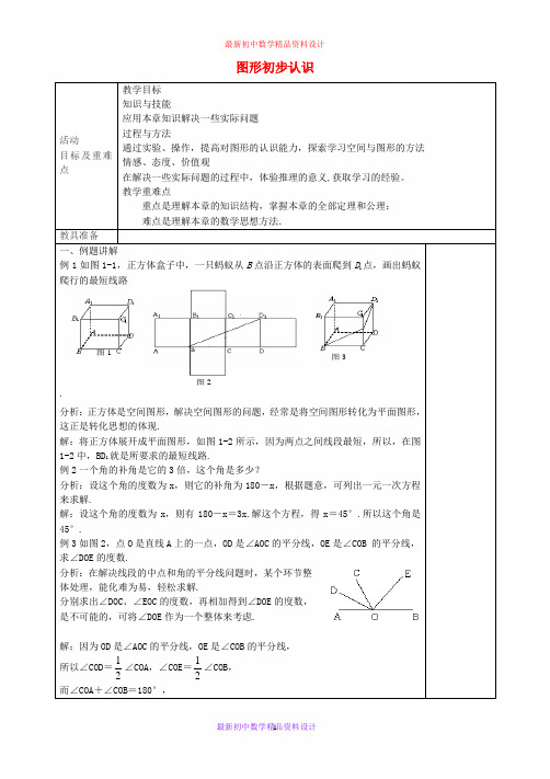 最新人教版七年级数学上册 第四章《图形初步认识》教案1 新人教版