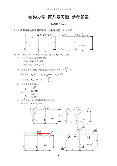 结构力学 第八章 作业参考答案