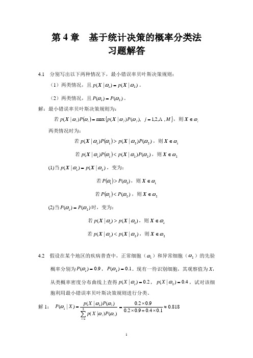 模式识别导论习题参考-齐敏-第4章-基于统计决策的概率分类法