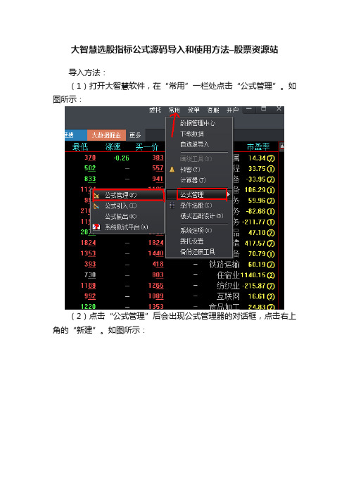 大智慧选股指标公式源码导入和使用方法–股票资源站