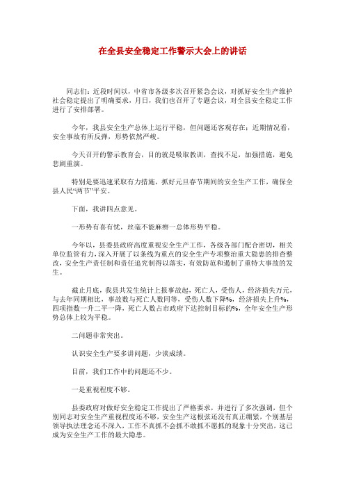 在全县安全稳定工作警示大会上的讲话