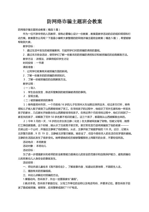 防网络诈骗主题班会教案（精选5篇）