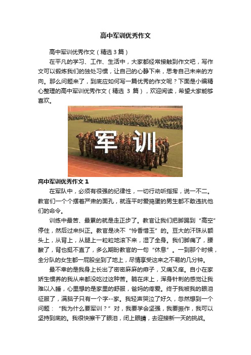 高中军训优秀作文