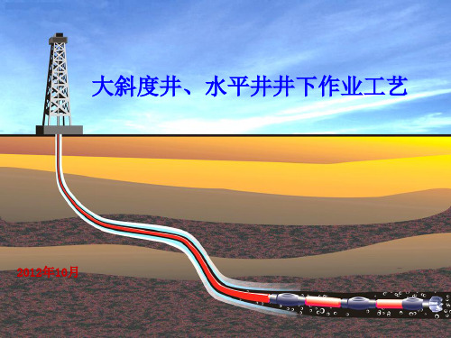 大斜度井、水平井井下作业工艺