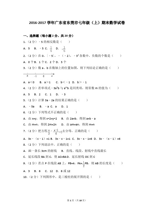 2016-2017年广东省东莞市七年级(上)期末数学试卷和参考答案