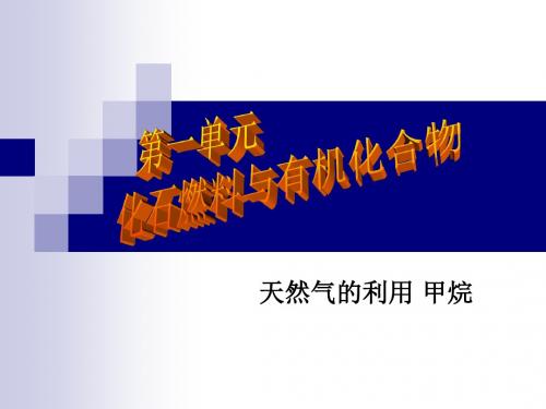 上课天然气的利用 甲烷烷烃课件