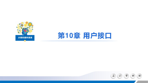 计算机操作系统 第10章 用户接口