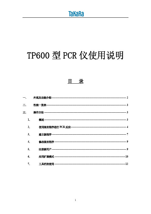 TaKaRa TP600型 梯度PCR仪使用说明书