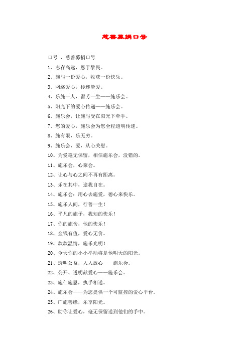 慈善募捐口号