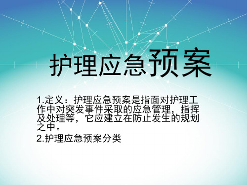 护理应急预案.ppt