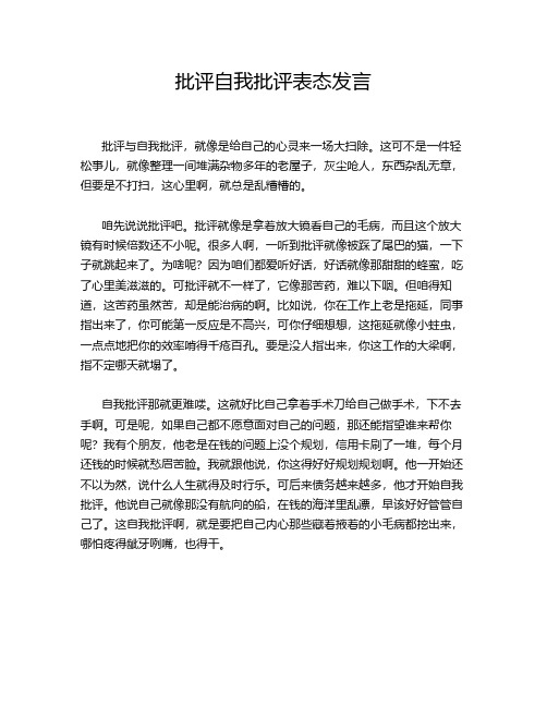 批评自我批评表态发言