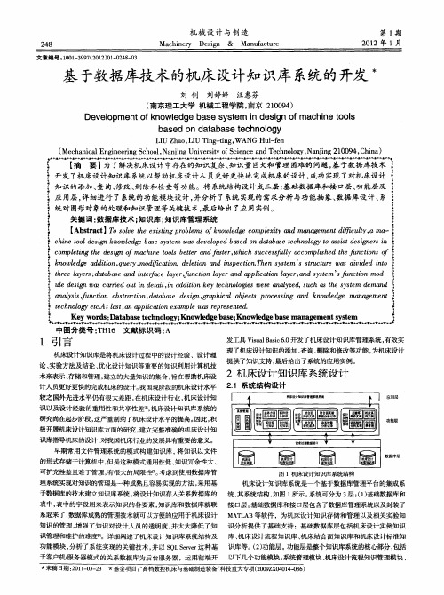 基于数据库技术的机床设计知识库系统的开发