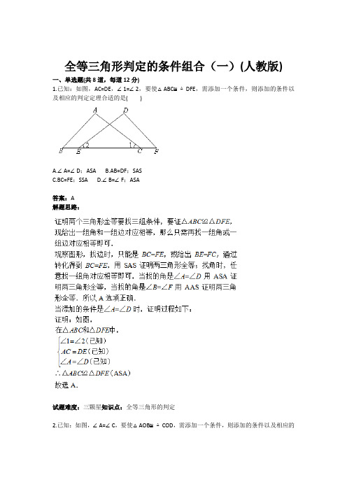 《全等三角形判定的条件组合(一)》热点专题高分特训(含答案).doc