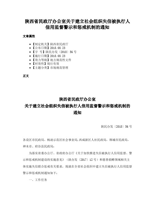 陕西省民政厅办公室关于建立社会组织失信被执行人信用监督警示和惩戒机制的通知