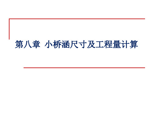 小桥涵尺寸及工程量计算