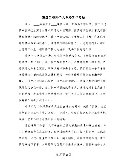 建筑工程师个人年终工作总结(5篇)