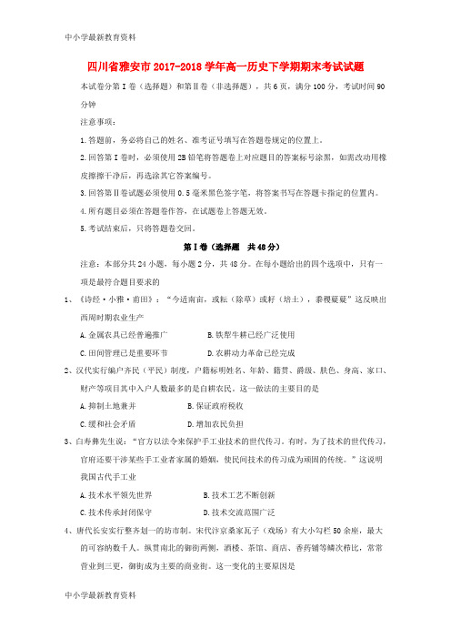 【中小学资料】四川省雅安市2017-2018学年高一历史下学期期末考试试题