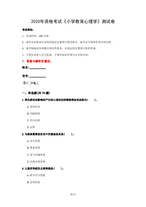 2020年资格考试《小学教育心理学》测试卷(第1套)