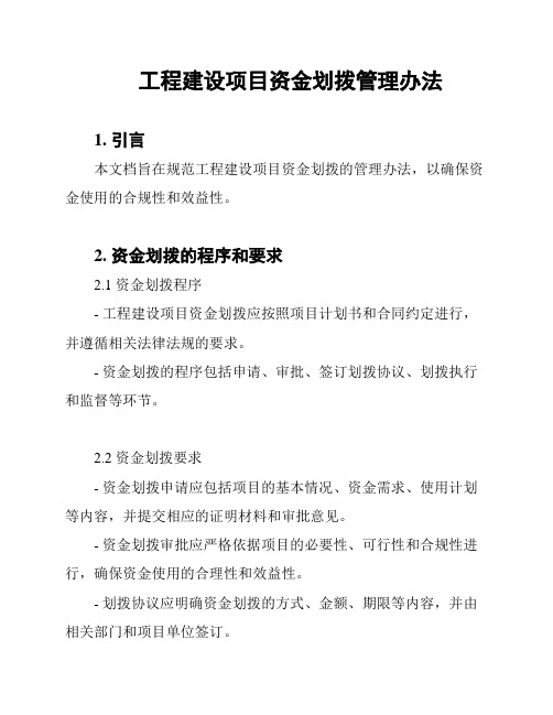 工程建设项目资金划拨管理办法