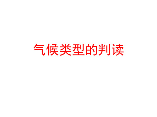 2020高考地理一轮专题气候类型的判读(19张PPT)