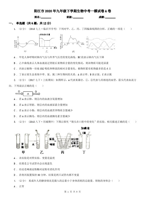 阳江市2020年九年级下学期生物中考一模试卷A卷