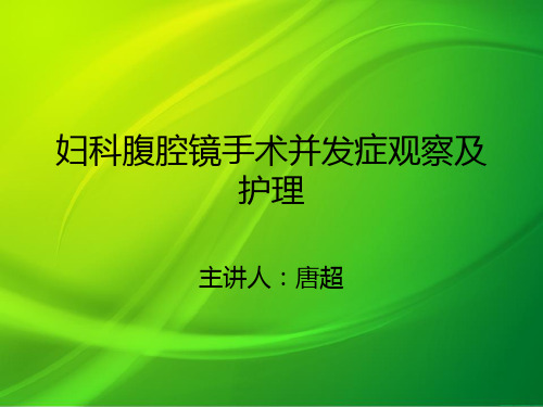 妇科腹腔镜手术并发症观察及护理PPT课件