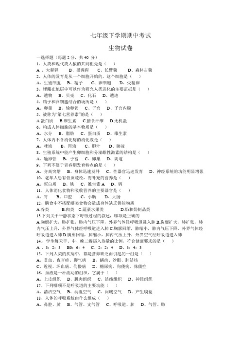七年级下学期生物期中考试试卷(含答案)