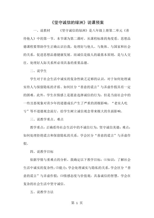 《坚守诚信的绿洲》说课预案共5页word资料