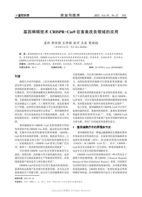 219460289_基因编辑技术ＣＲＩＳＰＲ－Ｃａｓ９_在畜禽改良领域的应用